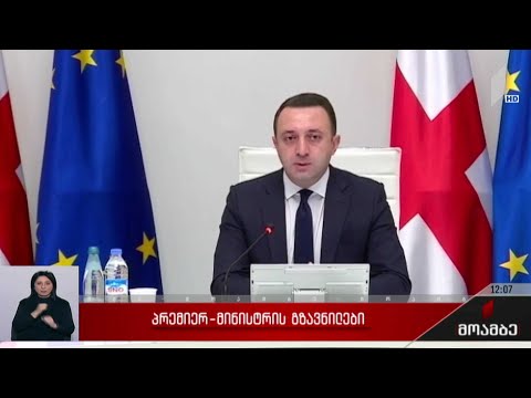 პრემიერის გზავნილები